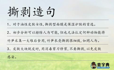 撕剝造句