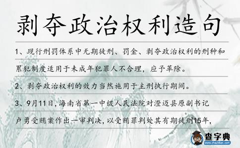 剝奪政治權利造句