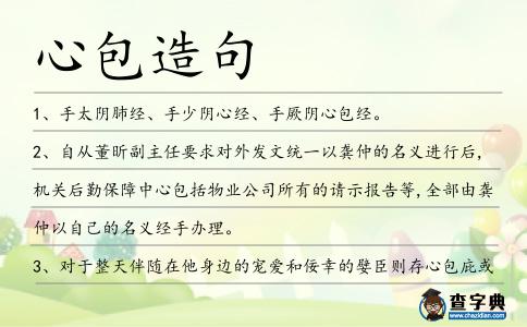 心包造句