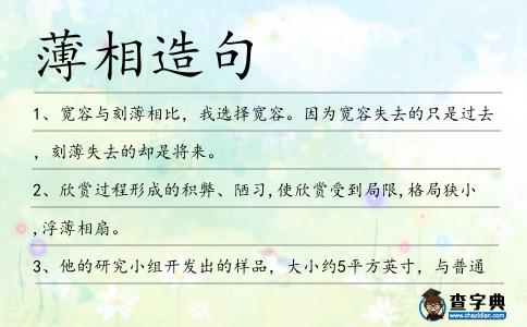 薄相造句