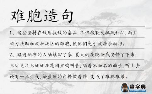 難胞造句