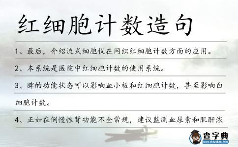 紅細胞計數造句