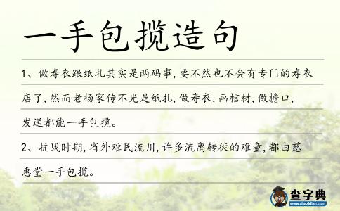 一手包攬造句