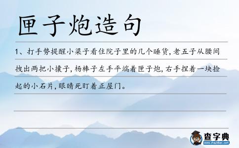 匣子炮造句