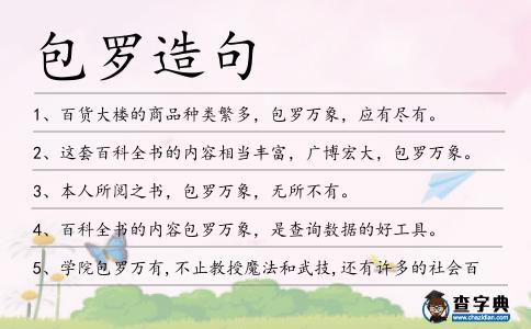 包羅造句
