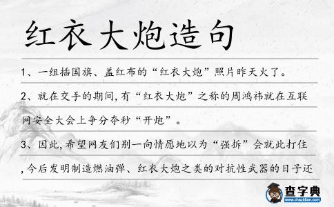 紅衣大炮造句
