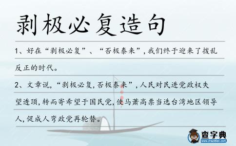 剝極必復造句