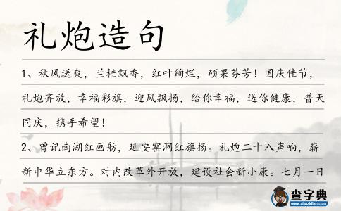 禮炮造句