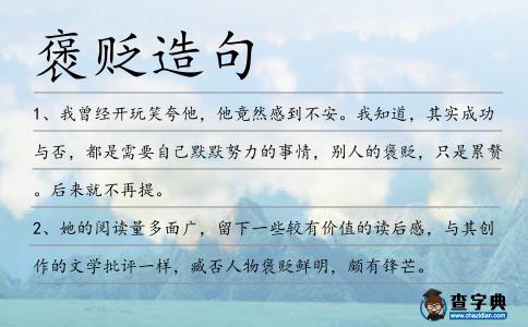 褒貶造句
