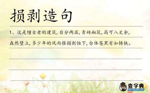 損剝造句