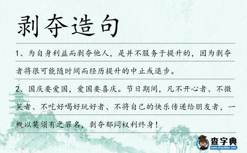 剝奪造句