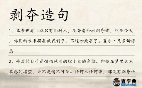 剝奪造句
