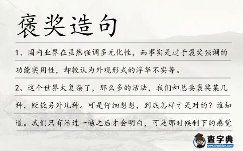 褒獎造句
