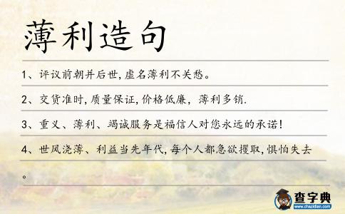 薄利造句