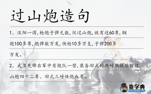 過山炮造句