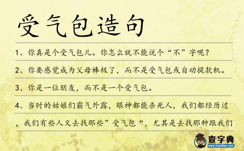 受氣包造句