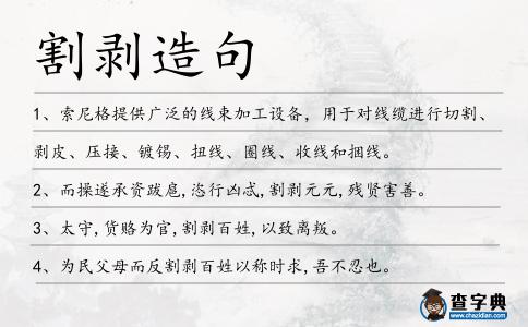 割剝造句