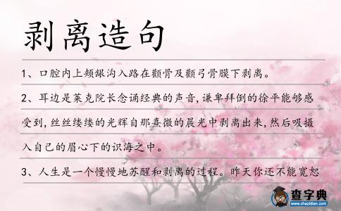 剝離造句