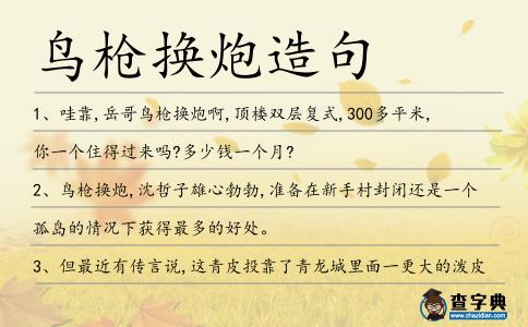 鳥槍換炮造句