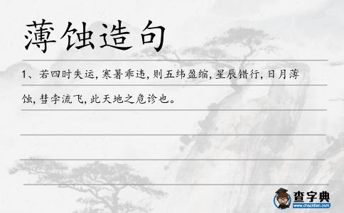 薄蝕造句