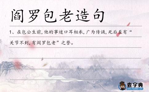 閻羅包老造句