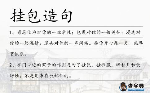 掛包造句
