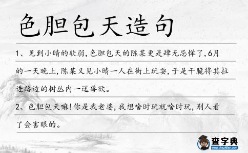 色膽包天造句