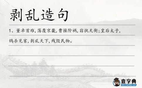 剝亂造句