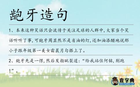 齙牙造句