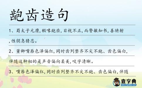 齙齒造句