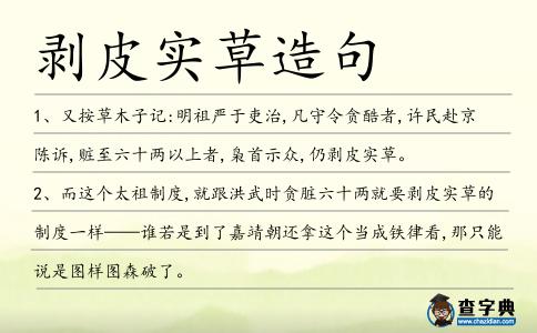 剝皮實草造句