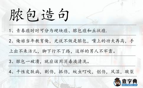 膿包造句