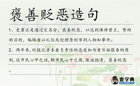 褒善貶惡造句