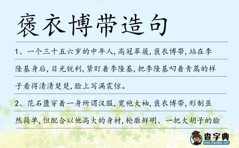 褒衣博帶造句