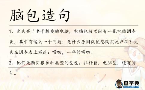 腦包造句
