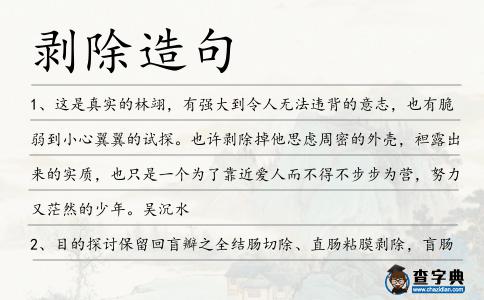 剝除造句