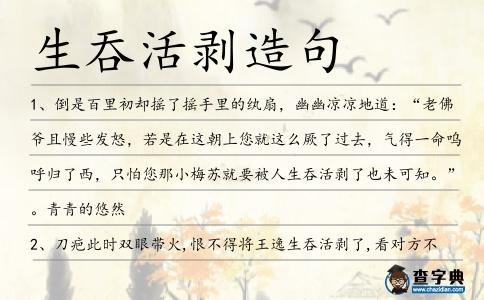 生吞活剝?cè)炀?></div>
<p>1、倒是百里初卻搖了搖手里的紈扇,幽幽涼涼地道:“老佛爺且慢些發(fā)怒,若是在這朝上您就這么厥了過去,氣得一命嗚呼歸了西,只怕您那小梅蘇就要被人<span style='color: red' class='cred'>生吞活剝</span>了也未可知。”。青青的悠然</p>
<p>2、刀疤此時(shí)雙眼帶火,恨不得將王逸<span style='color: red' class='cred'>生吞活剝</span>了,看對(duì)方不過中等身材,體型偏瘦,雖然挨了對(duì)方一腳,心里也并沒有太放在心上,認(rèn)為是剛才自己大意被對(duì)方陡然發(fā)力而已。</p>
<p>3、我開始迷戀文學(xué),<span style='color: red' class='cred'>生吞活剝</span>著一堆堆世界名著,雪案螢燈,絞盡腦汁涂抹著幼稚的文字,妄想一夜之間成了舉世矚目的文學(xué)家,我要讓小芳后悔、讓她羞愧。</p>
<p>4、然而她也不是照貓畫虎,或<span style='color: red' class='cred'>生吞活剝</span>,而是在前人的已有成就的基礎(chǔ)上,有所創(chuàng)新。</p>
<p>5、對(duì)于古代和外國的文學(xué)作品,我們要取其精華,去其糟粕,不能<span style='color: red' class='cred'>生吞活剝</span>地全部吸收。</p>
<p>6、他發(fā)起脾氣真可怕,活像要把人<span style='color: red' class='cred'>生吞活剝</span>一般。</p>
<p>7、可若是重回大陸,恐怕片刻間就會(huì)被幾大勢(shì)力<span style='color: red' class='cred'>生吞活剝</span>,更可怕的情況是被囚與囹圄,遭受種種嚴(yán)刑拷問,求生不得,求死不能。</p>
<p>8、咦,那不是凌雪和辰殿下嗎?凌雪怎么會(huì)沒事呢?她不應(yīng)該被辰殿下<span style='color: red' class='cred'>生吞活剝</span>了嗎?然后再禍及凌家,但只要不禍及凌王子就好了。</p>
<p>9、哼,二建司咋改制?還能改成我私人的?那職工們還不得把我給<span style='color: red' class='cred'>生吞活剝</span>了?</p>
<p><p>10、趙長劍心里雖然恨不得把蕭禪<span style='color: red' class='cred'>生吞活剝</span>,但是臉上卻是平靜無異常,他只是“哦”。<span style=