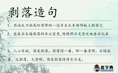剝落造句