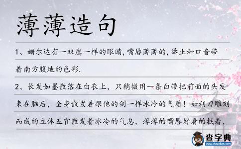 薄薄造句