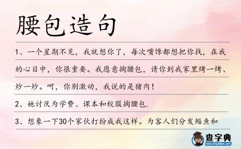 腰包造句