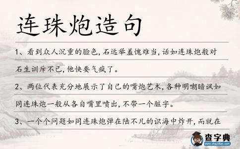 連珠炮造句