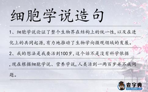 細胞學說造句