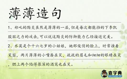薄薄造句
