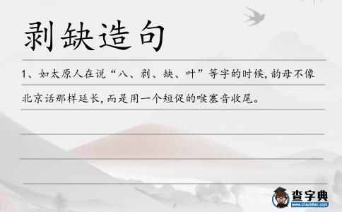 剝缺造句