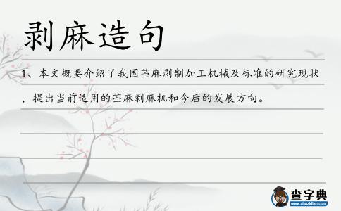剝麻造句