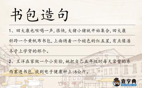 書包造句