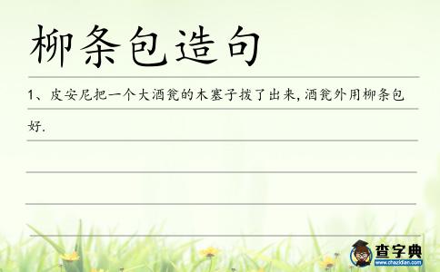 柳條包造句
