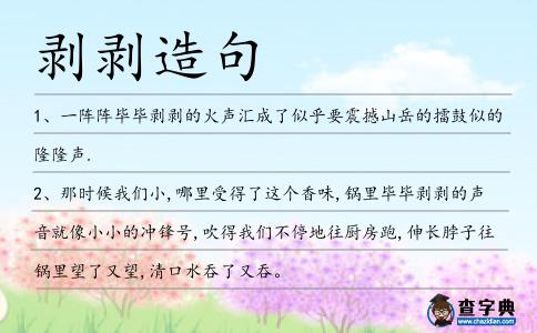 剝剝造句