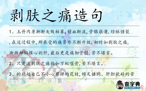 剝膚之痛造句