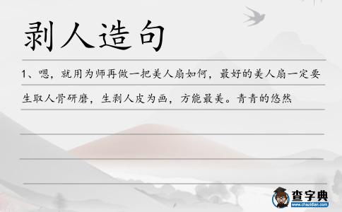 剝人造句